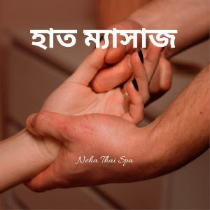 Read more about the article হাত ম্যাসাজ – শরীরের রোগ প্রতিরোধ ক্ষমতা বাড়ায়