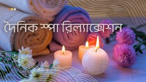 Read more about the article স্বাস্থ্য ঠিক রাখতে দৈনিক স্পা রিল্যাক্সেশন